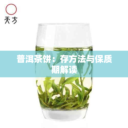 普洱茶饼：存方法与保质期解读