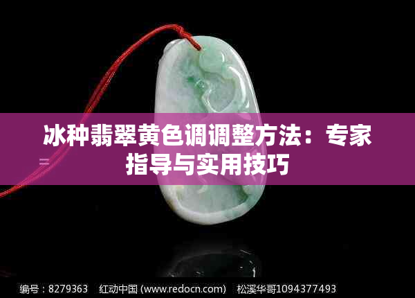 冰种翡翠黄色调调整方法：专家指导与实用技巧