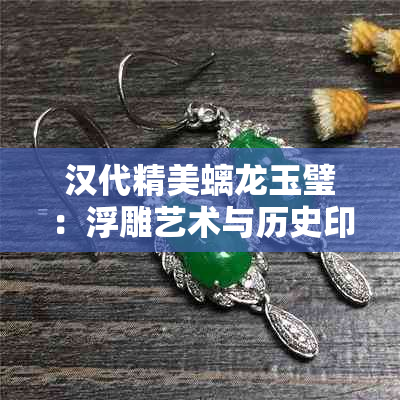 汉代精美螭龙玉璧：浮雕艺术与历史印记的完美结合