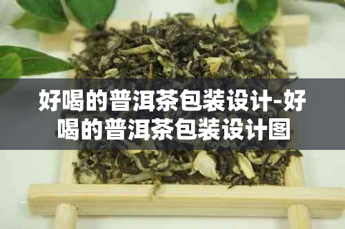 好喝的普洱茶包装设计-好喝的普洱茶包装设计图