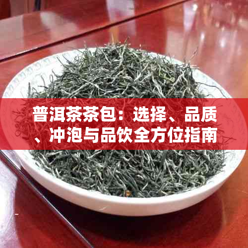 普洱茶茶包：选择、品质、冲泡与品饮全方位指南