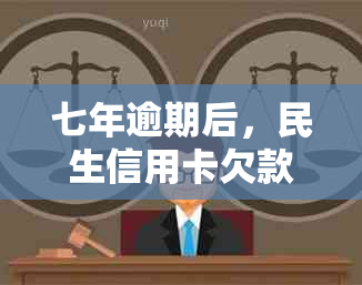 七年逾期后，民生信用卡欠款一万的还款总额计算方式是什么？