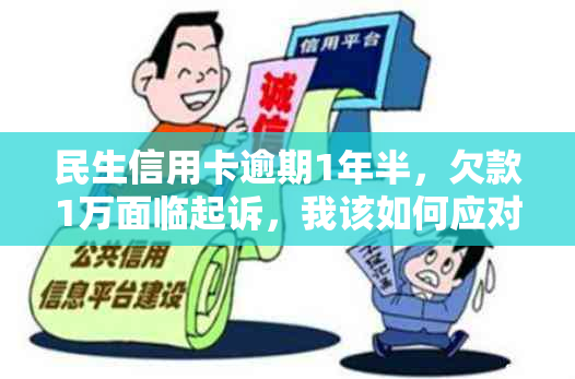 民生信用卡逾期1年半，欠款1万面临起诉，我该如何应对？