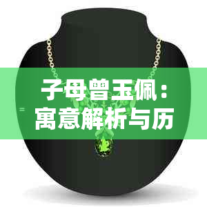 子母曾玉佩：寓意解析与历史文化背景