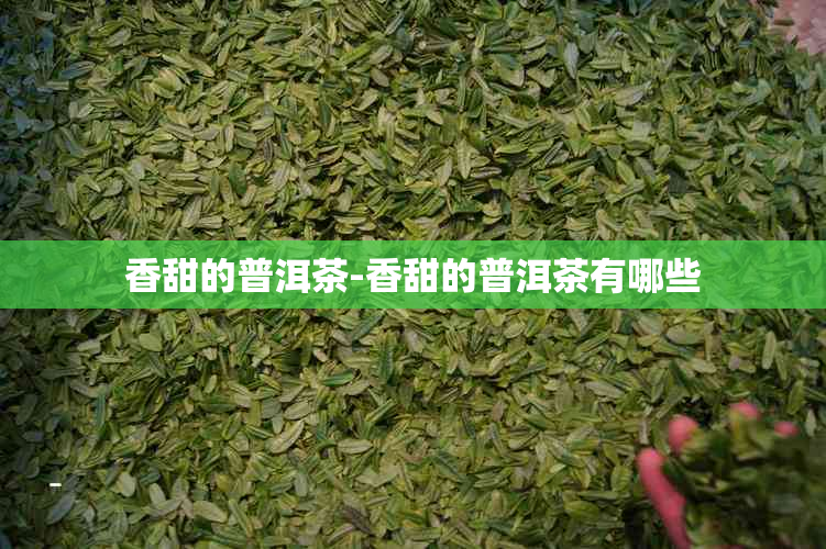 香甜的普洱茶-香甜的普洱茶有哪些