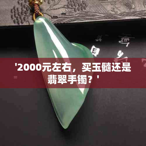 '2000元左右，买玉髓还是翡翠手镯？'