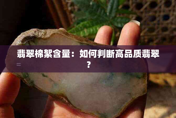 翡翠棉絮含量：如何判断高品质翡翠？