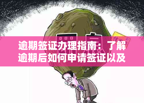 逾期签证办理指南：了解逾期后如何申请签证以及可能面临的问题