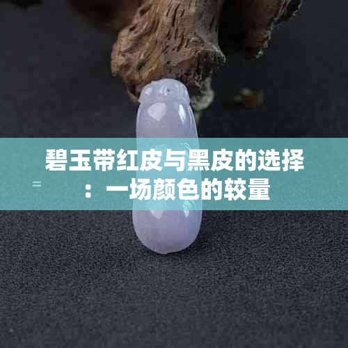 碧玉带红皮与黑皮的选择：一场颜色的较量