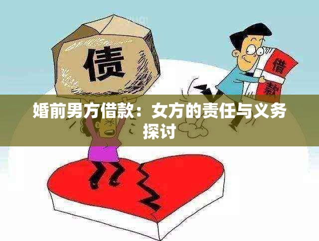 婚前男方借款：女方的责任与义务探讨