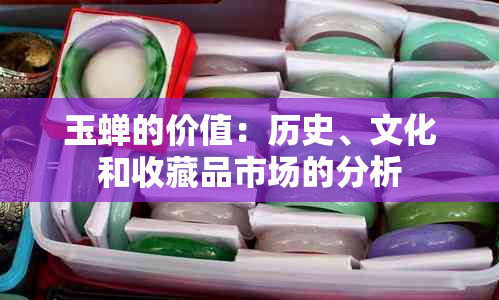 玉蝉的价值：历史、文化和收藏品市场的分析