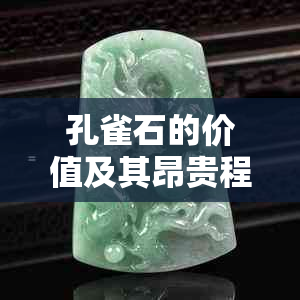 孔雀石的价值及其昂贵程度探究