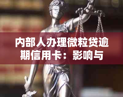 内部人办理微粒贷逾期信用卡：影响与可行性探讨