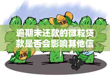 逾期未还款的微粒贷款是否会影响其他信用卡的信用额度？