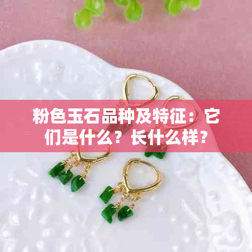 粉色玉石品种及特征：它们是什么？长什么样？