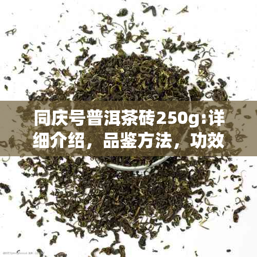 同庆号普洱茶砖250g:详细介绍，品鉴方法，功效与适宜饮用人群