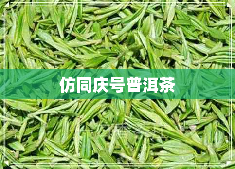 仿同庆号普洱茶