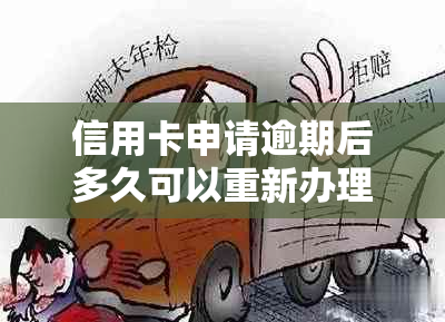 信用卡申请逾期后多久可以重新办理？详细攻略来了！