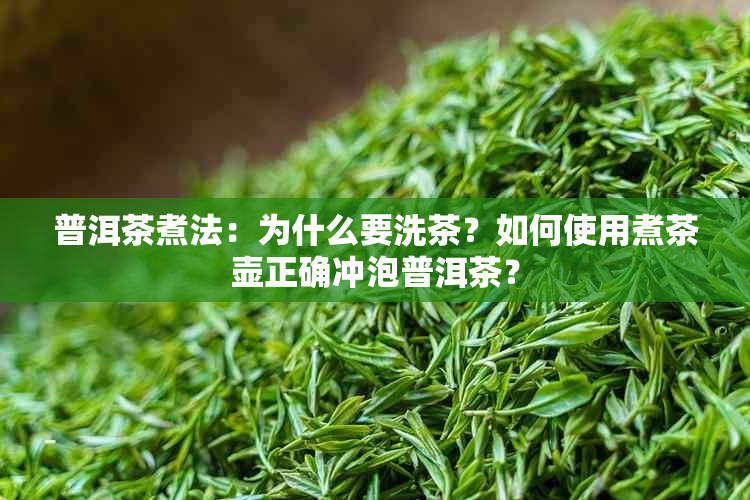 普洱茶煮法：为什么要洗茶？如何使用煮茶壶正确冲泡普洱茶？