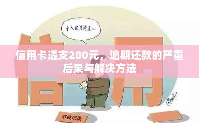 信用卡透支200元，逾期还款的严重后果与解决方法