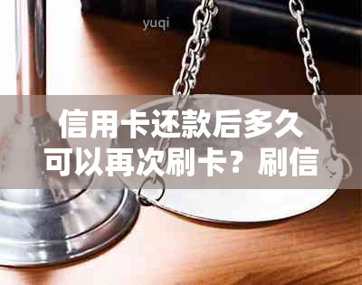 信用卡还款后多久可以再次刷卡？刷信用卡的时间和注意事项