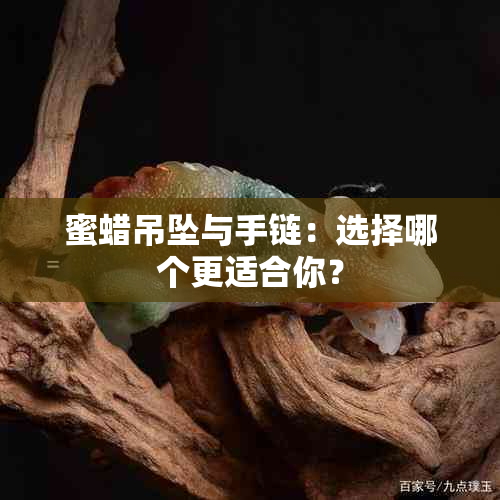 蜜蜡吊坠与手链：选择哪个更适合你？