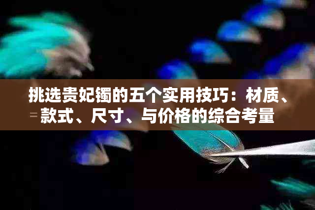 挑选贵妃镯的五个实用技巧：材质、款式、尺寸、与价格的综合考量