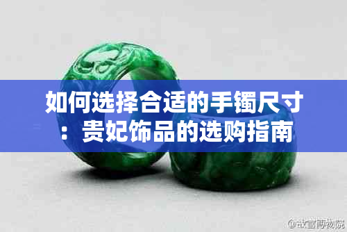 如何选择合适的手镯尺寸：贵妃饰品的选购指南