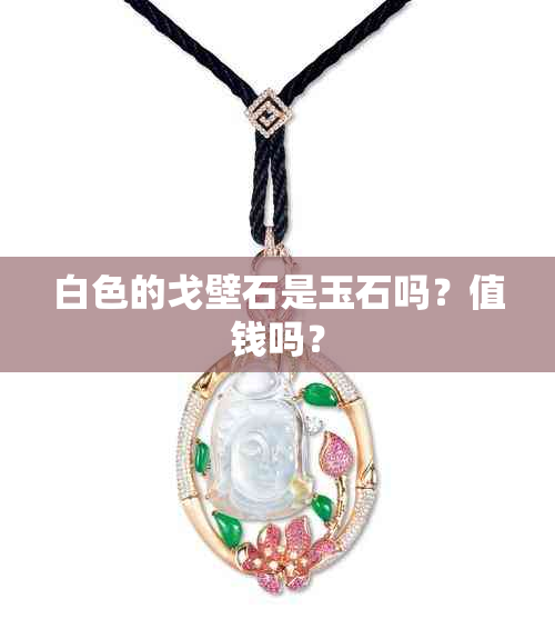 白色的戈壁石是玉石吗？值钱吗？