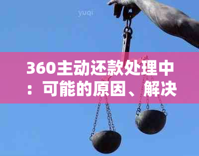 360主动还款处理中：可能的原因、解决办法及操作指南