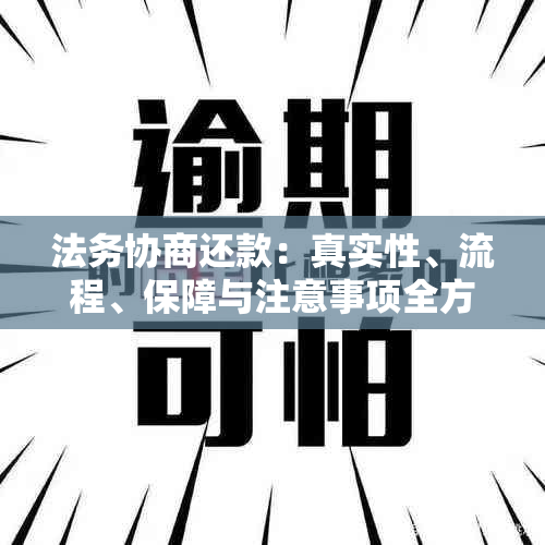 法务协商还款：真实性、流程、保障与注意事项全方位解析