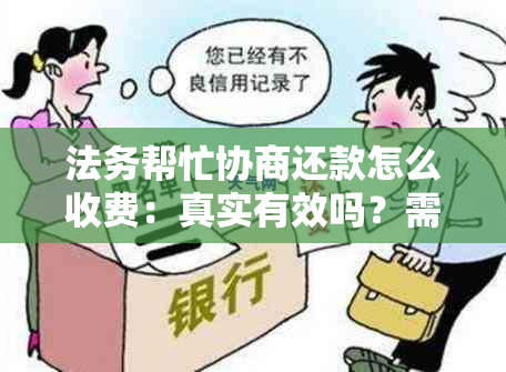 法务帮忙协商还款怎么收费：真实有效吗？需要寄电话卡吗？