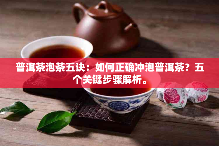 普洱茶泡茶五诀：如何正确冲泡普洱茶？五个关键步骤解析。