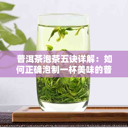 普洱茶泡茶五诀详解：如何正确泡制一杯美味的普洱茶？