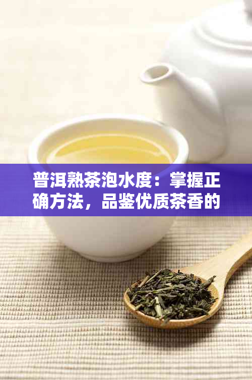 普洱熟茶泡水度：掌握正确方法，品鉴优质茶香的秘诀与建议