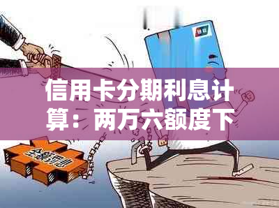 信用卡分期利息计算：两万六额度下的实际利率分析