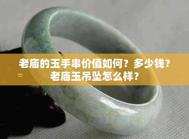 老庙的玉手串价值如何？多少钱？老庙玉吊坠怎么样？