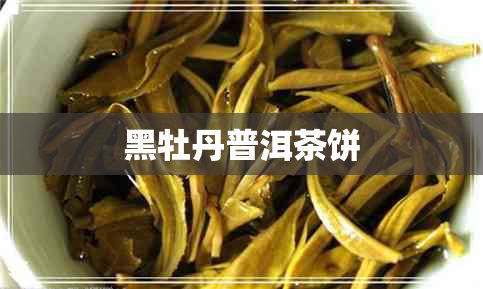 黑牡丹普洱茶饼