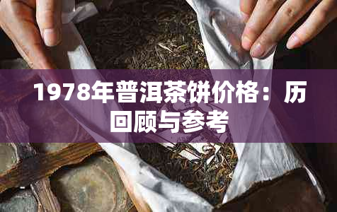 1978年普洱茶饼价格：历回顾与参考