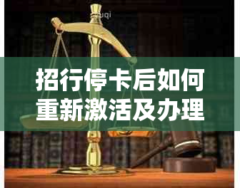 招行停卡后如何重新激活及办理新卡的全攻略