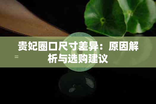 贵妃圈口尺寸差异：原因解析与选购建议