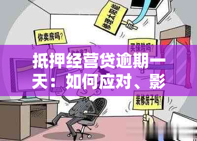 抵押经营贷逾期一天：如何应对、影响与解决办法全面解析