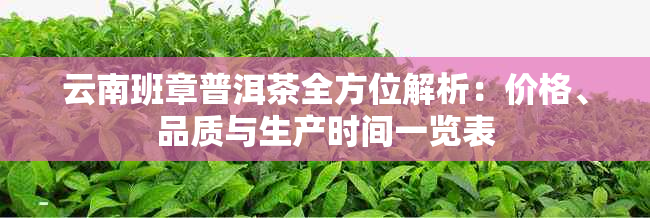 云南班章普洱茶全方位解析：价格、品质与生产时间一览表