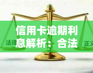 信用卡逾期利息解析：合法性与计费方式的探讨