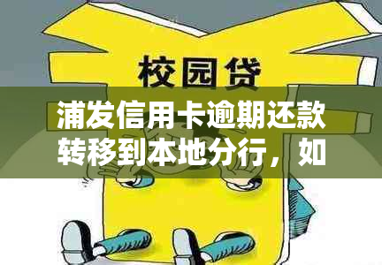 浦发信用卡逾期还款转移到本地分行，如何处理？