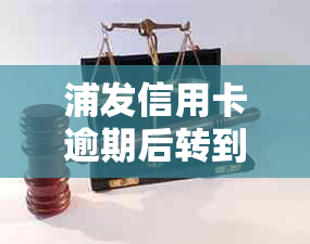 浦发信用卡逾期后转到本地，还款和使用方面有什么影响？