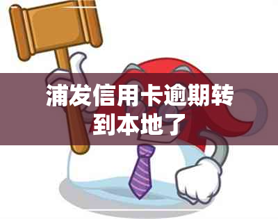 浦发信用卡逾期转到本地了