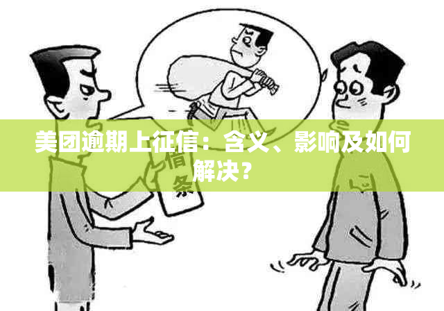 美团逾期上：含义、影响及如何解决？