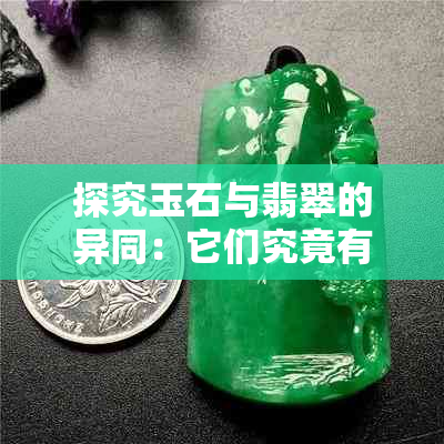 探究玉石与翡翠的异同：它们究竟有何区别？