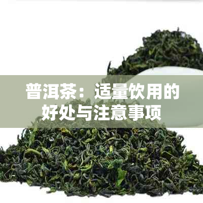 普洱茶：适量饮用的好处与注意事项